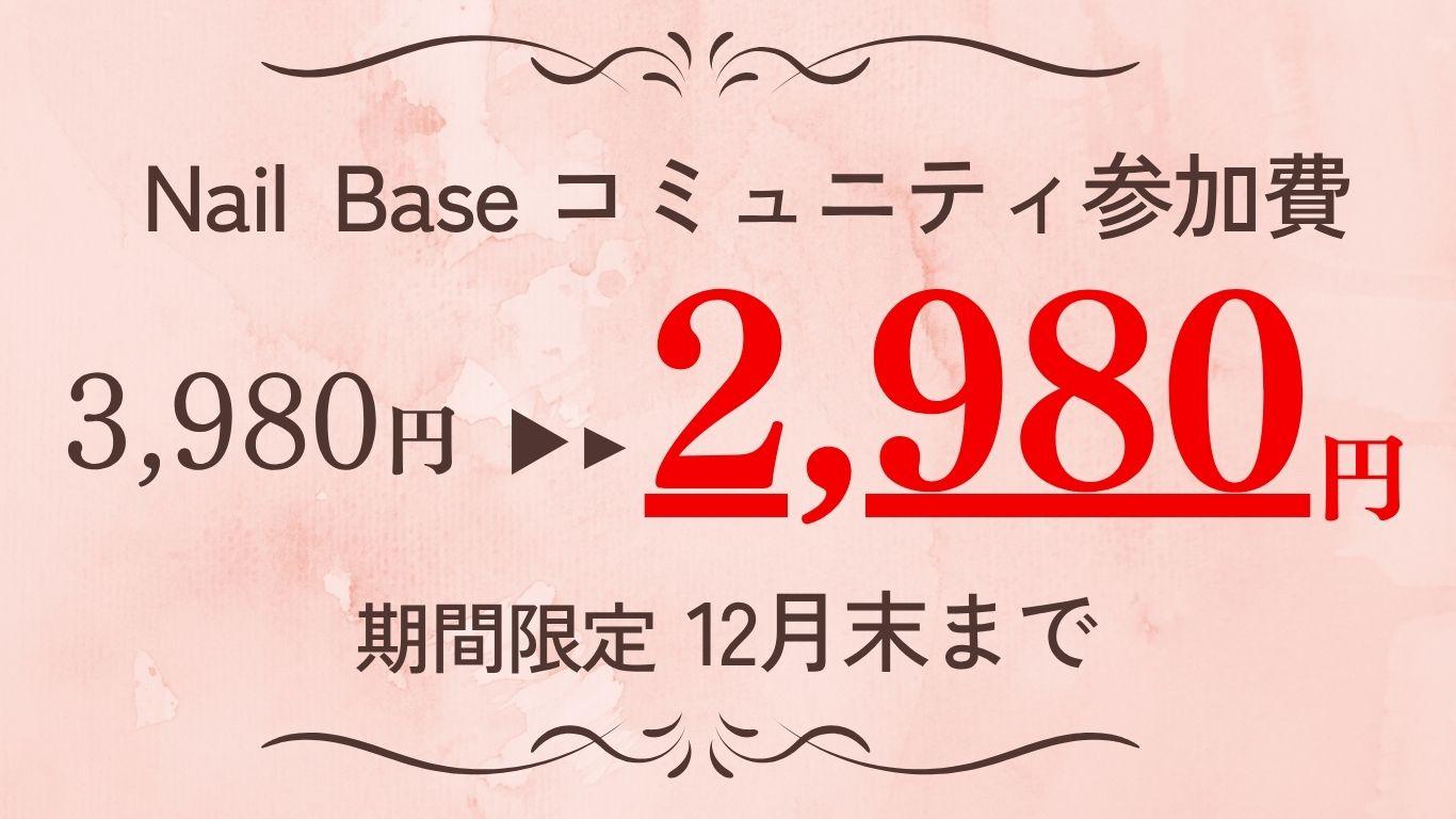 たまプラーザ駅ネイルサロン　たまプラーザネイリスト　ネイリスト独立　自宅サロン開業 Nailbase　ネイリストコミュニティ